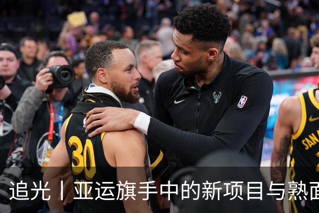 追光丨亚运旗手中的新项目与熟面孔